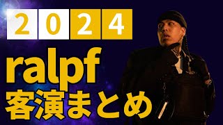 【Ralph】客演でカマしまくり集 [upl. by Nivar]