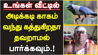 உங்கள் வீட்டில் அடிக்கடி காகம் வந்து கத்துகிறதா தவறாமல் பார்க்கவும்  kagam veetukul vanthal [upl. by Trofmoc310]