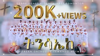 Eritrean Orthodox Tewahdo Mezmur  ትንሳኤከ  Tnsaieke 2024 [upl. by Grubb]