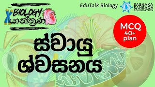 ස්වායු ශ්වසනය  Aerobic Respiration  EduTalk Biology [upl. by Richers]