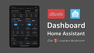 ปรับแต่ง Dashboard ใน Home Assistant ให้สวยด้วย Lovelace Mushroom  Smart Home EP10 [upl. by Searcy]