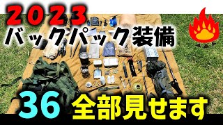 【キャンプギア】バックパック装備２０２３全部公開！ [upl. by Kaleena708]