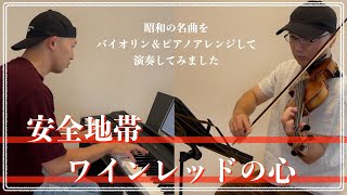 安全地帯／ワインレッドの心【昭和ヒット曲バイオリン＆ピアノアレンジして弾いてみた】022 [upl. by Acireed]