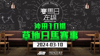 賽馬日在線｜沙田10場 草地日馬賽事｜20240310｜賽馬直播｜香港賽馬｜主持：仲達 嘉賓：WIN、Colette、亨利 推介馬：棟哥｜WHRHK [upl. by Ydur]