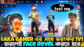 ⁠LakaGamingz এর সাথে ভয়ংকর এক  1v1  চ্যালেঞ্জ😱  Custom এ হারলেই Face Revel করতে হবে 🥵🫤 [upl. by Lamag]