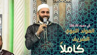 مولد جامع لالاباشا كاملاً  محمود الحمود وفرفته [upl. by Mikiso58]