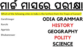 ମାର୍ଚ୍ଚ ମାସରେ ପରୀକ୍ଷା BEd Osssc ri ari Amin sfs Ssb TGT Odia Grammar History Geography Polity Scienc [upl. by Rugg855]