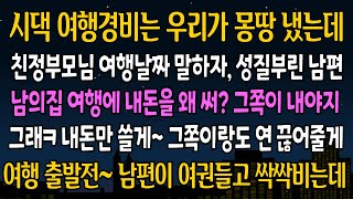 실화 사연 시댁 여행경비는 우리가 몽땅 냈는데 친정부모님 여행날짜 말하자 성질부린 남편 그래 그쪽이랑은 나도 연끊어줄게 내 한마디에 남편이 벌벌떠는데 ㅋ [upl. by Ashla]