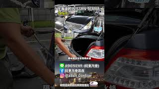 Nissan Teana 海邊車車況分享 完整影片請至阿東事務所頻道阿東 [upl. by Wolram]