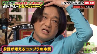 今回も永野節が炸裂‼️炎上覚悟で己の身を削った魂の叫び【しくじり先生  しくじり放送室 】 [upl. by Neva842]