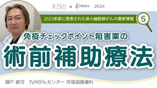 2023年度に発表された非小細胞肺がんの最新情報 ⑤免疫チェックポイント阻害薬の術前補助療法【動画でわかる肺がん治療の最前線】 [upl. by Lyrem]