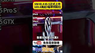 VW 電動車 ID4 ID5 台灣正式上市 售價1698 萬元起｜ID4 及ID5 雙動力Pro S GTX ｜抖音 Shorts【朱朱哥來聊車】 中天車享家CtiCar [upl. by Yaras]