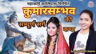 कुमारसम्भव सम्पूर्ण कथा । kumarsambhavam by kalidas । TGT । SANSKRIT । kalidas । Jooly bharti Madam [upl. by Aielam]