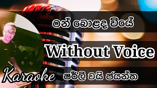 Man bolada wiye Karaoke with Guitar chords Without Voice Shirly wai Jayantha Keyboard cover [upl. by Uliram577]