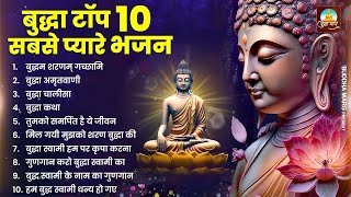 टॉप 10 बुद्धा स्वामी के सबसे प्यारे भजन  Nonstop Buddha Geete  Buddha Bhajan  New Buddha Songs [upl. by Kyte789]