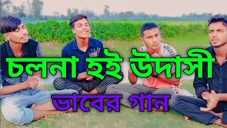 চলনা হই উদাসী ভাবের গান  new song 2024 1000subscribers official ispeed comment trendingvideo [upl. by Garrity]