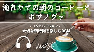 NAtural Sonic「淹れたての朝のコーヒーとボサノヴァ」コンピレーション大切な朝時間を楽しむBGM [upl. by Soalokcin343]