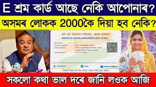 E shram card payment 2000  e shram card payment assam true or false [upl. by Tahmosh430]