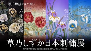 草乃しずか日本刺繍展〜源氏物語を花で装う〜 トレーラー動画 [upl. by Aerb483]