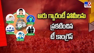 ఆరు గ్యారంటీ హామీలను ప్రకటించిన టీ కాంగ్రెస్  T Congress Announced Six Guarante Schemes  TV9 [upl. by Fidela709]