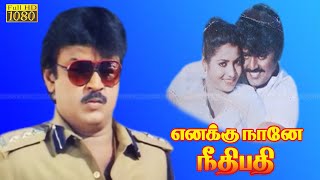 Enakku naane Neethipathi Tamil movie  Vijayakanth Action Movie  Jaishankar Lakshmi Movie Senthil [upl. by Aw877]