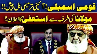 قومی اسمبلی آئینی ترمیمی بل پیش مولانا کی طرف سے استعفیٰ کا اعلان؟ [upl. by Lolande]