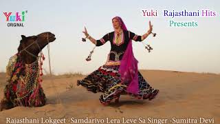 राजस्थानी लोकगीत  समदरियो लेरा लेवे सा  Samdariyo Lera Leve Sa  Sumitra Devi Audio [upl. by Annmarie732]