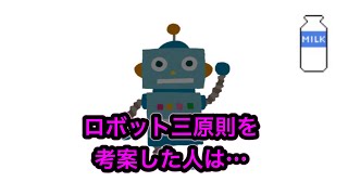 【ロボット三原則】有名SF映画の元となった…【ロボット工学三原則】 [upl. by Derej]