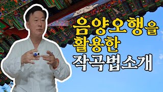 음양오행을 활용한 음악작곡과 노래를 잘하는법  고정환박사제 1109강 [upl. by Joete443]