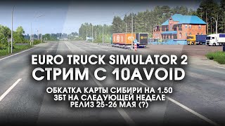 Стрим 507 SibirMap 20 10AVOID Фаза 29 Обкатка Карты Сибири ЗБТ на следующей неделе [upl. by Lattimer]