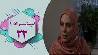 سریال لیسانسه ها 1  قسمت 22  Serial Lisanseha 1  Part 22 [upl. by Adnilasor510]