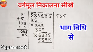 वर्गमूल निकालना सीखे  vargmul  vargmul bhag vidhi se  Square root  bhag vidhi se vargmul nikalna [upl. by Ahtiuqal]