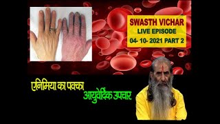 आयुर्वेद में है एनीमिया का पक्‍का आयुर्वेदिक उपचार इलाज  Home Remedies for Anaemia [upl. by Panter801]