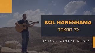 Jeremy Gimpel  Kol HaNeshama Psalm 150 Official Music Video  גרמי גימפל  כל הנשמה [upl. by Monty]