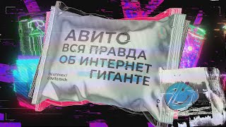 Авито Вся правда об интернетгиганте  Тизер [upl. by Sirak]