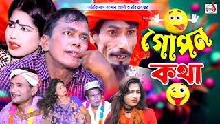 অরিজিনাল ভাদাইমা আসান আলীর গোপন কথা । Asan Alir Gopon Kotha। Original Vadaima Asan Ali  koutuk 2024 [upl. by Oiramat285]