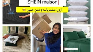 شي اين المنزل انصدمك روعة و الاتمنة يا سلام SHEIN SHEINOFFICIAL HOME [upl. by Lednahs]