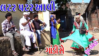 Rekhacomedy Gujraticomedy Comedy  Latrpatr Aavi  Gandise [upl. by Ravi148]