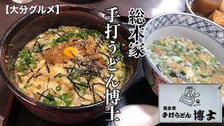 【大分グルメ】【飯テロ】総本家手打うどん博士へ麺接！【うどん博士】【大分うどん】 [upl. by Betthezul]