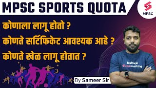 MPSC Sports Quota  कोणते खेळ लागू होतात  Sports Certificate  MPSC Sports Reservation  Sameer Sir [upl. by Burroughs]