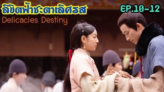 รัชทายาทผู้สรรกินกับแม่ครัวหน้าหวาน สปอยซีรีส์จีน EP1012 ลิขิตฟ้าชะตาเลิศรส Delicacies Destiny [upl. by Alessandro988]