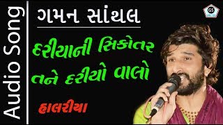 Dariya Ni Sikotar Dariyo Valo  Gaman Santhal  Super hit Halariya 2017  Audio Song  New Regadi [upl. by Kalmick]