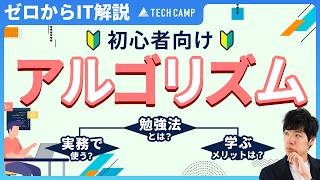 【図解付き】初心者のためのアルゴリズム徹底解説！IT業界で活躍したいならアルゴリズムの勉強は必須？ [upl. by Nillad544]