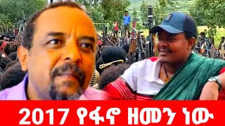 2017 Ye Fano amet የፋኖ ዘመን ነው [upl. by Renner734]