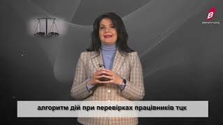 Алгоритм дій при перевірках працівників ТЦК [upl. by Lucier]