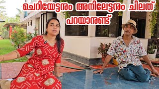 ചെറിയേട്ടനും അനിലേട്ടനും പറയാനുള്ളത്Family vlog Agriculture Adukkalathottam Farm [upl. by Enihpled]