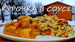 КАРРИ КУРОЧКА  пошаговый рецепт в казане курочка карри [upl. by Eahsed588]