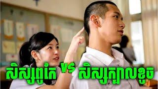 សិស្សក្បាលខូច ប៉ះ សិស្សល្អ  សម្រាយរឿងហ្នឹងហា [upl. by Abner]