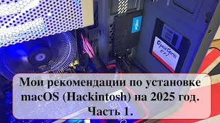 Мои рекомендации по установке macOS Hackintosh на 2025 год Часть 1 [upl. by Selwin837]