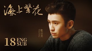 《海上繁花 Tears In Heaven》EP18 ENG SUB  竇驍 李沁 張雲龍  浪漫愛情  KUKAN Drama [upl. by Luas]